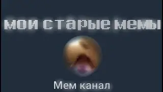 смотрю свои старые мемы