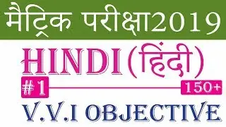 Hindi (हिंदी) vvi OBJECTIVE QUESTION/ESSAY FOR 10TH | bseb ENGLISH objective question 2019 | #1