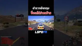 GTA V ตำรวจอังกฤษ ซิ่งรถไล่ล่าคนร้าย #gta5