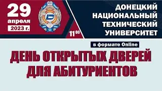 День открытых дверей ДонНТУ 29 апреля 2023 г.