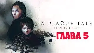 Прохождение A Plague Tale: Innocence на русском. Глава 5 Падаль.