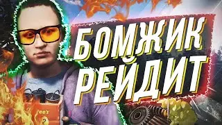 Бомжик рейдит хаты и отжимает лут на антирейдах Раст/Rust