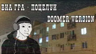 ВИА ГРА - Поцелуи (Doomer version) | Mashup Едешь