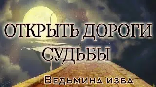 ОТКРЫТЬ ДОРОГИ СУДЬБЫ  ДЛЯ ВСЕХ