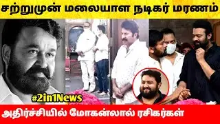 சற்றுமுன் மலையாள நடிகர் காலமானார்- திடீர் சோகம்! Actor Mohanlal | Tamil Cinema