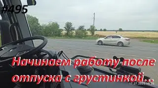 495 Первый рейс после отпуска, царапнули малышку
