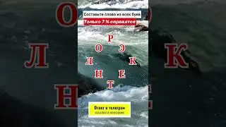 Составьте слово из всех букв №18