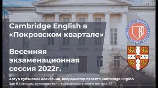 Cambridge English в "Покровском квартале". Февраль 2022г.