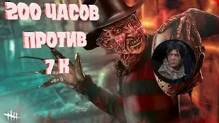 Такого я не ожидал 7к часов против 200 часов в Dead by Daylight игра на Кошмаре 🙈