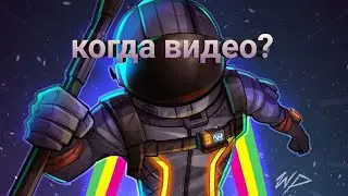 Когда видео?!расписание видосов на март!