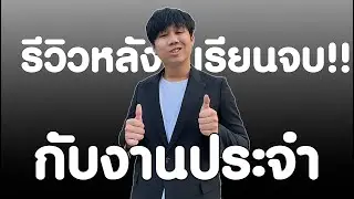 รีวิวหลังเรียนจบ..กับงานประจำที่ไม่คาดคิด