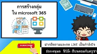 การสร้างกลุ่ม ใน Microsoft 365