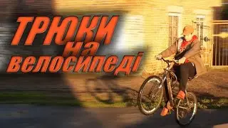 Як ставати на "диби" використовуючи велосипед?