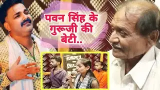 Pawan Singh के गुरु जी की बेटी छठ गीत गा रही है Chhath Geet तो पवन सिंह के आवाज में सुकून देता है