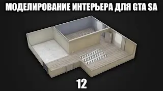 Моделирование интерьера для GTA SA #12: Создание текстур штор и тюлей