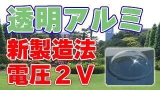 僅か2Vで『透明アルミ』を製造する新技術について。