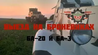 Выезд на броневиках (тест-драйв без комментариев)