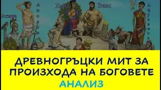 ДРЕВНОГРЪЦКИ МИТ ЗА ПРОИЗХОДА НА БОГОВЕТЕ АНАЛИЗ