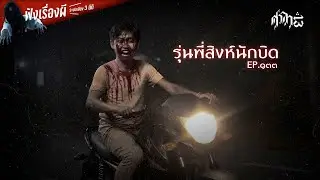 รุ่นพี่สิงห์นักบิด : ศาลา13