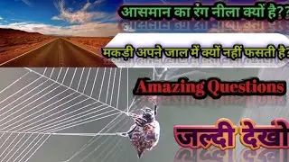 आसमान नीला क्यों दिखाई देता है?बर्फ पानी में क्यों तैरने लगता है?।Gk Questions।Amazing Questions।#1