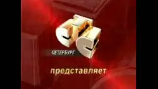 2 заставки стс Петербург