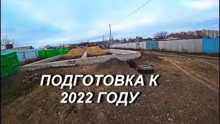 ПОДГОТОВКА СТРОЙУЧАСТКА К 2022 ГОДУ