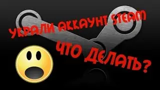 Украли аккаунт Steam (Что делать ?)