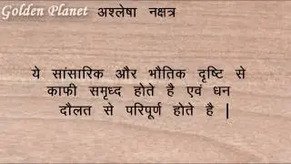 जानिए कैसे होते है अश्लेषा नक्षत्र वाले लोग ??