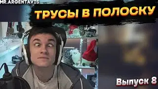ТРУСЫ В ПОЛОСКУ МУЗЫКАЛЬНЫЕ НАРЕЗКИ №8