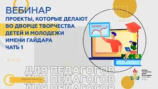 Проекты, которые делают во Дворце творчества детей и молодежи имени Гайдара | часть 1