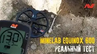 Тест Minelab Equinox 600 | Тест на глубину обнаружения различных целей