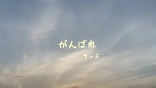 がんばれ