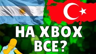 ТУРЦИЯ И АРГЕНТИНА НА XBOX ВСЁ | КАК ТЕПЕРЬ ПОКУПАТЬ ИГРЫ НА XBOX