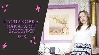 Распаковка заказа от Фаберлик 5/19