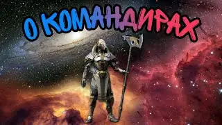 s119 О командирах. Как их прокачивать. База по командирам