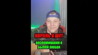 Король и Шут - Воспоминания о былой Любви #cover #кавер #кавернагитаре #КиШ   #ЭтоЖеЕгорка