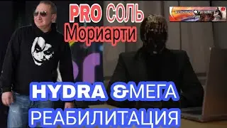 ⚠️ КОРОЧЕ ГОВОРЯ ОСТОРОЖНО HYDRA ,МЕГА ,МОРИАРТИ И СОЛЬ .//РЕАБИЛИТАЦИЯ ОТ ДАРКНЕТ 18+