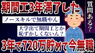【2ch質問スレ】期間工3年満了して無職になった30歳だけど質問ある？
