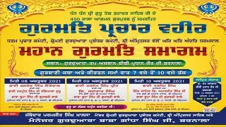 ਮਹਾਨ ਗੁਰਮਤਿ ਸਮਾਗਮ | ਗੁ. ਤਪ ਅਸਥਾਨ ਬੀਬੀ ਪ੍ਰਧਾਨ ਕੌਰ ਬਰਨਾਲਾ | Guru Teg Bahadur Ji Gurpurab | Vk Web Tv