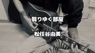「 翳りゆく部屋 / Kageriyuku heya 」 松任谷由美 / Yuming