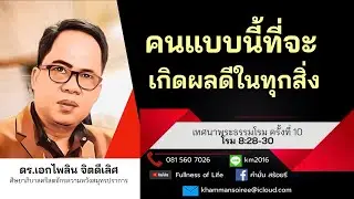 เทศนาโรม EP.10 ตอน คนแบบนี้ที่จะเกิดผลดีในทุกสิ่ง  / by Dr.Ake (เอก ไพลิน)
