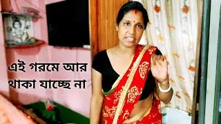 এই গরমে আর থাকা যাচ্ছে না | কিছুই আর ভালো লাগছে না |