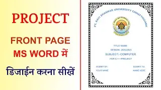 How to make front page of school project in MS Word 2007 स्कूल का प्रोजेक्ट ms वर्ड में कैसे बनाये