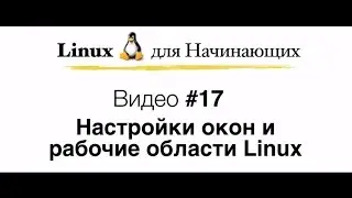Linux. #17  Настройка окон и рабочие столы Linux