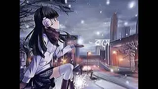 সে তো আর আসে না ভালো সে তো বাসে না(se to r ache nah valo se to bashe naj)