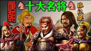 唐朝十大非汉族名将都有谁？谁的能力更强？鲜卑族尉迟恭最霸气