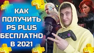 PS PLUS БЕСПЛАТНО В 2021| Как получить ПС ПЛЮС БЕСПЛАТНО
