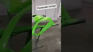Kawasaki готов! 