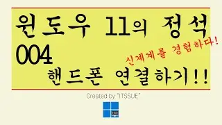 Windows11 에 핸드폰 연결했더니 신세계가 열렸다??