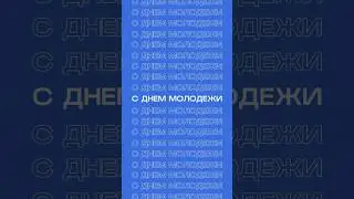 С днём молодежи!🎊